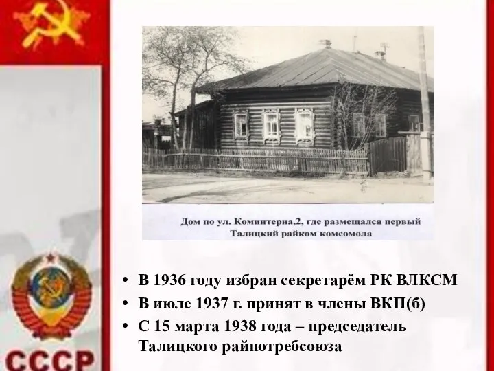 В 1936 году избран секретарём РК ВЛКСМ В июле 1937 г. принят