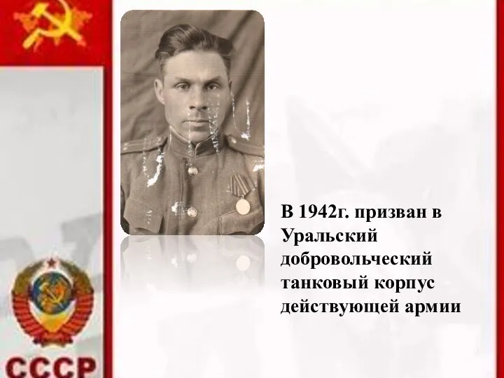В 1942г. призван в Уральский добровольческий танковый корпус действующей армии