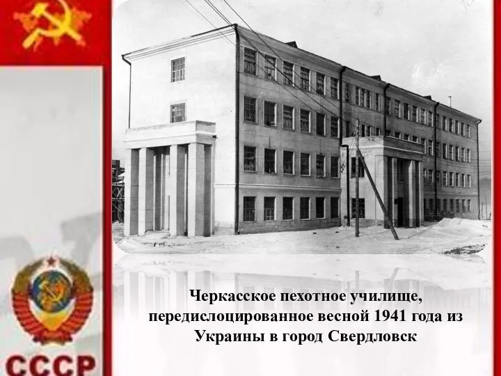 Черкасское пехотное училище, передислоцированное весной 1941 года из Украины в город Свердловск