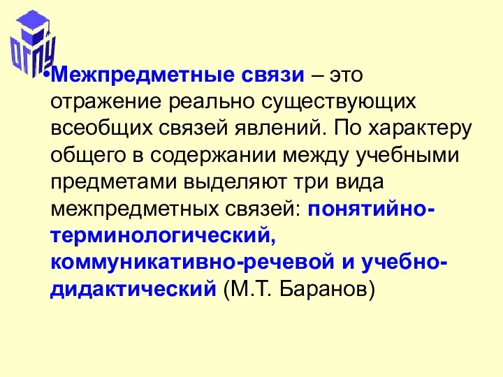 Межпредметные связи – это отражение реально существующих всеобщих связей явлений. По характеру