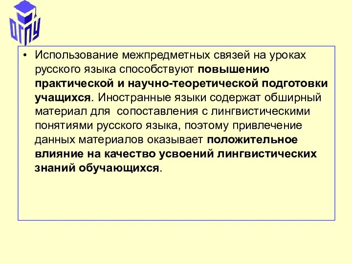 Использование межпредметных связей на уроках русского языка способствуют повышению практической и научно-теоретической