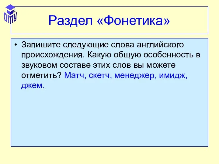 Раздел «Фонетика» Запишите следующие слова английского происхождения. Какую общую особенность в звуковом