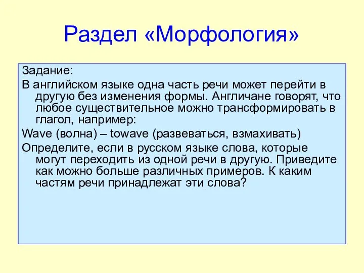 Раздел «Морфология» Задание: В английском языке одна часть речи может перейти в