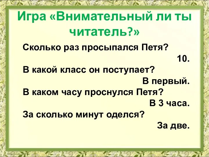 Игра «Внимательный ли ты читатель?» Сколько раз просыпался Петя? 10. В какой