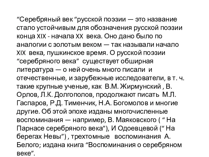 “Серебряный век “русской поэзии — это название стало устойчивым для обозначения русской