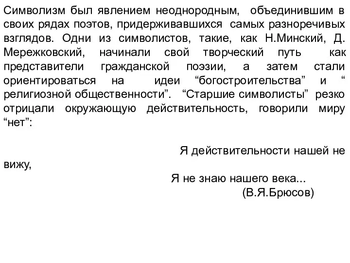 Символизм был явлением неоднородным, объединившим в своих рядах поэтов, придерживавшихся самых разноречивых