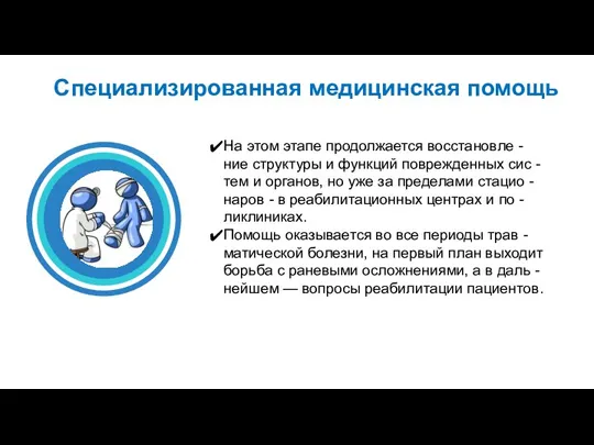 Специализированная медицинская помощь На этом этапе продолжается восстановле - ние структуры и