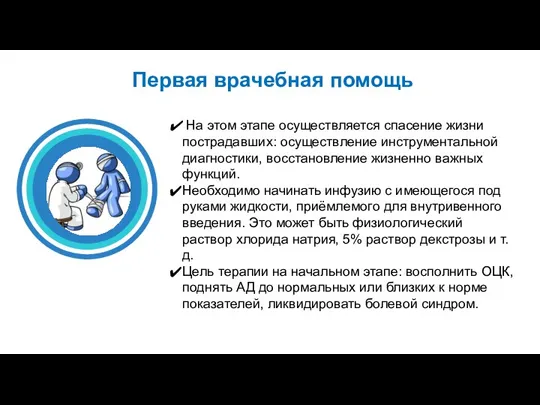 Первая врачебная помощь На этом этапе осуществляется спасение жизни пострадавших: осуществление инструментальной