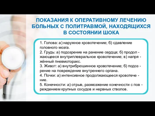 ПОКАЗАНИЯ К ОПЕРАТИВНОМУ ЛЕЧЕНИЮ БОЛЬНЫХ С ПОЛИТРАВМОЙ, НАХОДЯЩИХСЯ В СОСТОЯНИИ ШОКА 1.