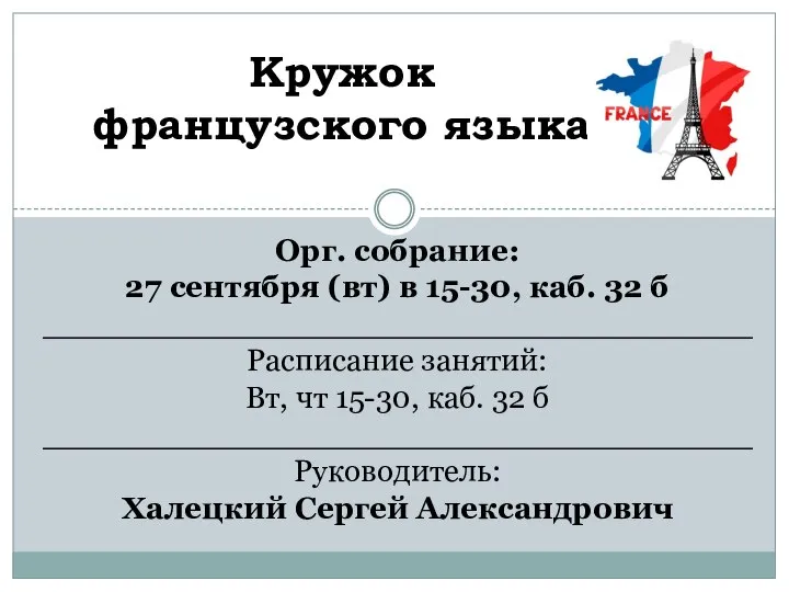 Орг. собрание: 27 сентября (вт) в 15-30, каб. 32 б ____________________________________ Расписание