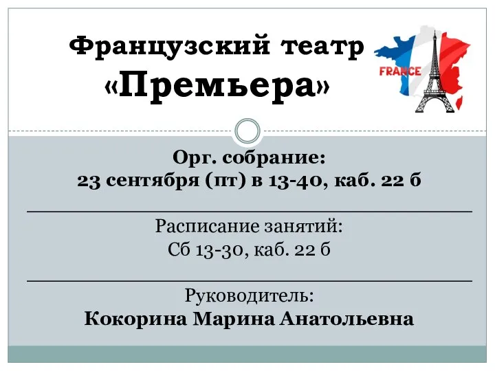 Орг. собрание: 23 сентября (пт) в 13-40, каб. 22 б ____________________________________ Расписание