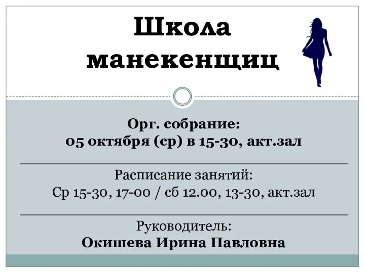 Орг. собрание: 05 октября (ср) в 15-30, акт.зал ____________________________________ Расписание занятий: Ср