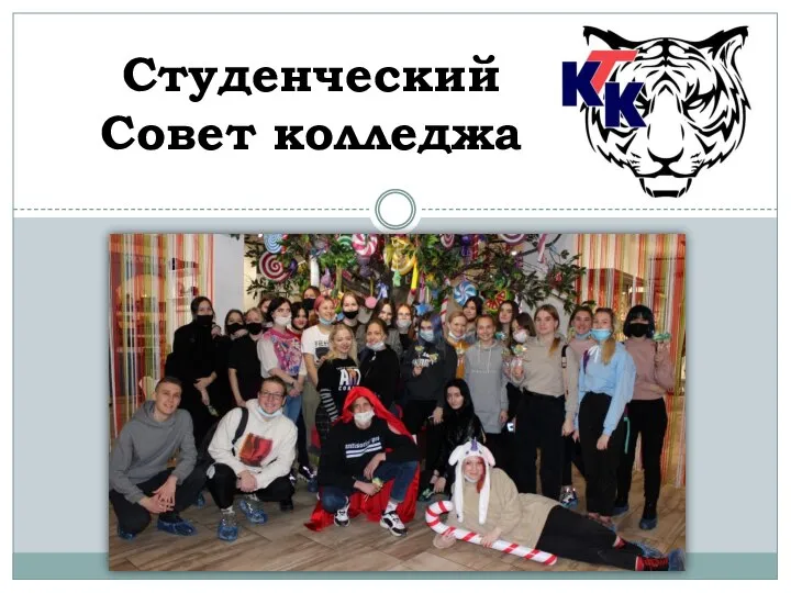 Студенческий Совет колледжа