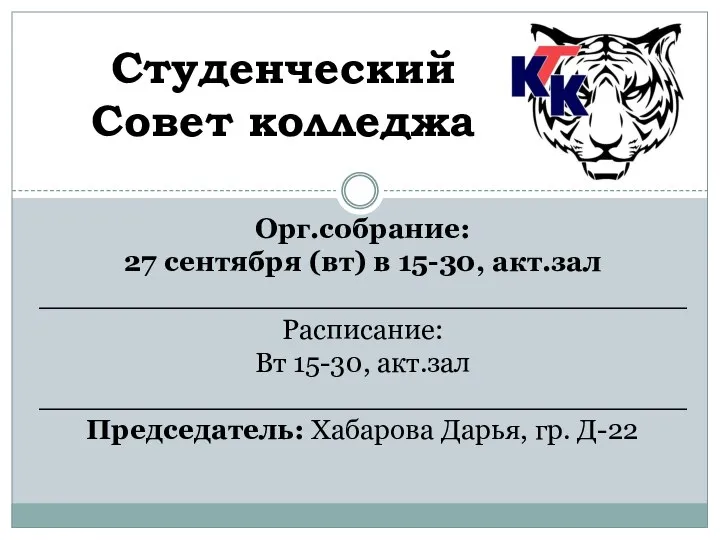 Орг.собрание: 27 сентября (вт) в 15-30, акт.зал ____________________________________ Расписание: Вт 15-30, акт.зал