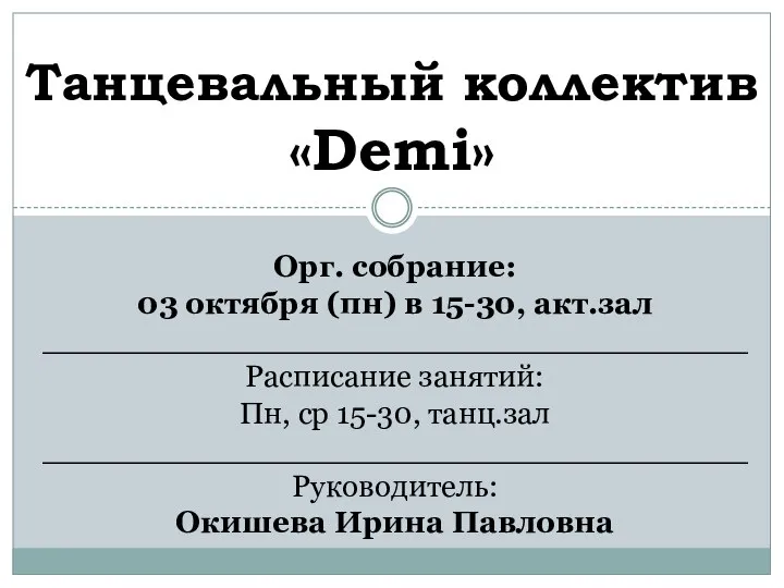 Танцевальный коллектив «Demi» Орг. собрание: 03 октября (пн) в 15-30, акт.зал ____________________________________