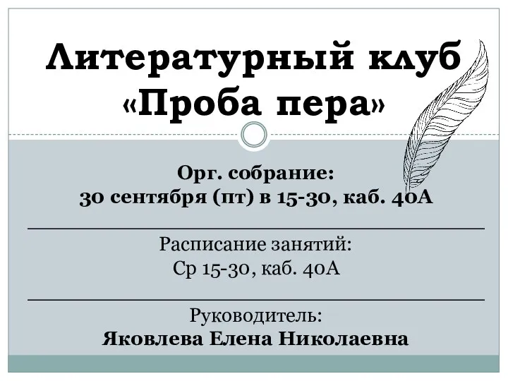 Литературный клуб «Проба пера» Орг. собрание: 30 сентября (пт) в 15-30, каб.