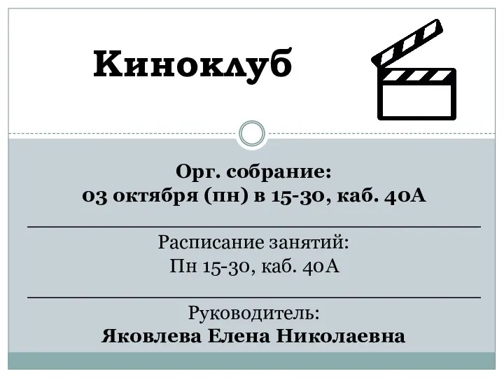 Орг. собрание: 03 октября (пн) в 15-30, каб. 40А ____________________________________ Расписание занятий: