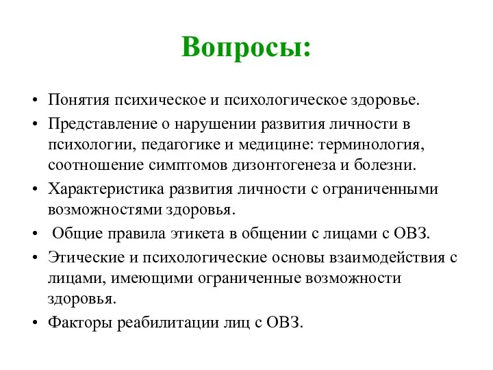 Вопросы: Понятия психическое и психологическое здоровье. Представление о нарушении развития личности в