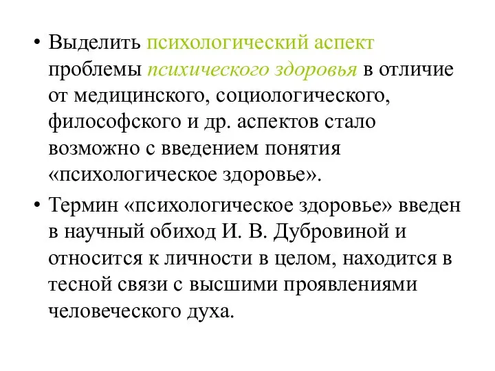 Выделить психологический аспект проблемы психического здоровья в отличие от медицинского, социологического, философского