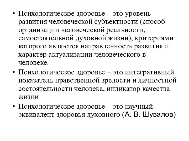 Психологическое здоровье – это уровень развития человеческой субъектности (способ организации человеческой реальности,