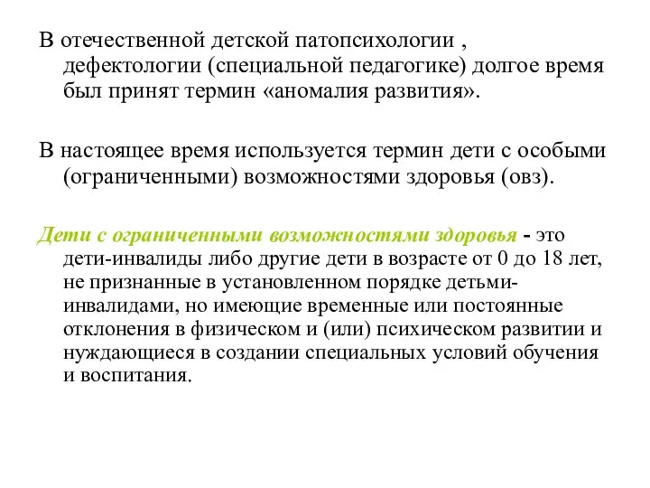 В отечественной детской патопсихологии , дефектологии (специальной педагогике) долгое время был принят