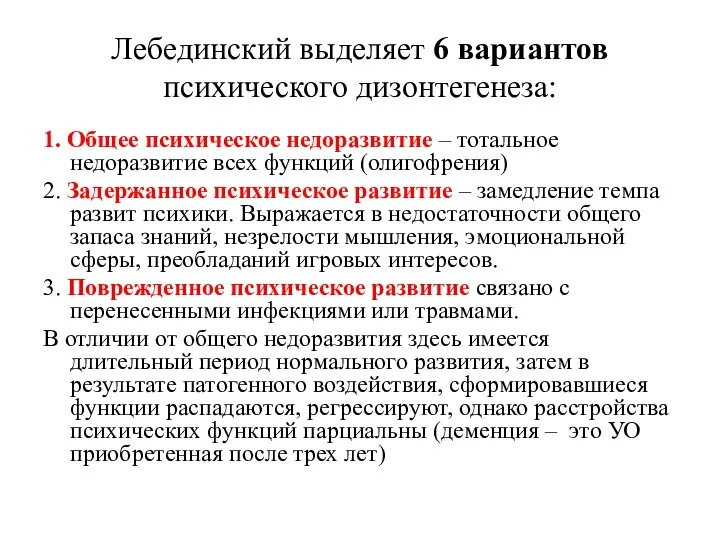 Лебединский выделяет 6 вариантов психического дизонтегенеза: 1. Общее психическое недоразвитие – тотальное