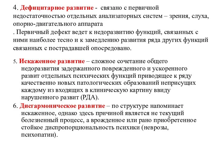 4. Дефицитарное развитие - связано с первичной недостаточностью отдельных анализаторных систем –