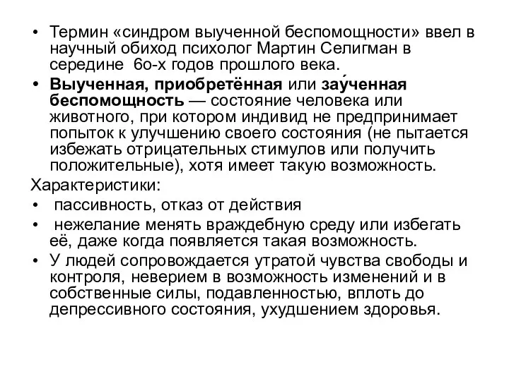 Термин «синдром выученной беспомощности» ввел в научный обиход психолог Мартин Селигман в