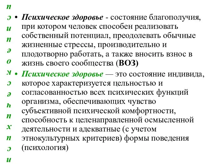 Понятие психическое и психологическое здоровье Психическое здоровье - состояние благополучия, при котором