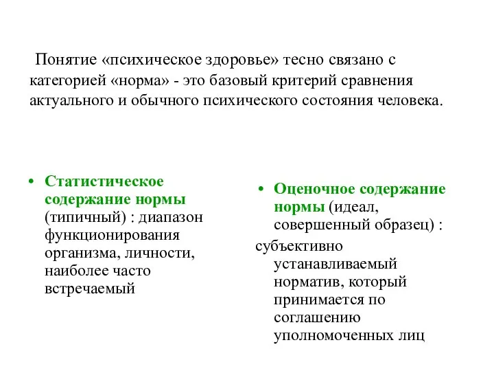 Понятие «психическое здоровье» тесно связано с категорией «норма» - это базовый критерий