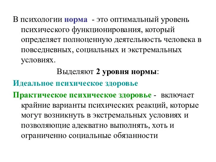 В психологии норма - это оптимальный уровень психического функционирования, который определяет полноценную