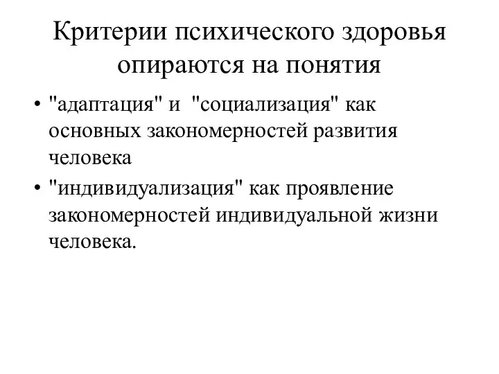 Критерии психического здоровья опираются на понятия "адаптация" и "социализация" как основных закономерностей