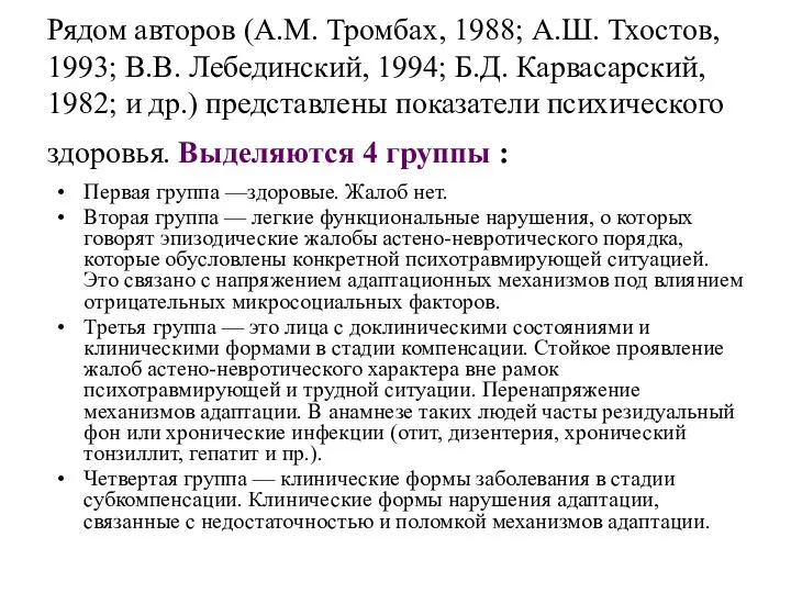 Рядом авторов (А.М. Тромбах, 1988; А.Ш. Тхостов, 1993; В.В. Лебединский, 1994; Б.Д.