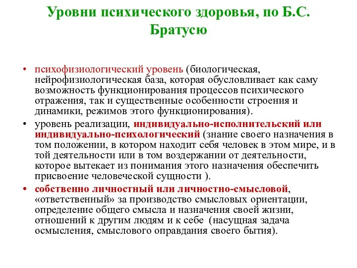 Уровни психического здоровья, по Б.С. Братусю психофизиологический уровень (биологическая, нейрофизиологическая база, которая