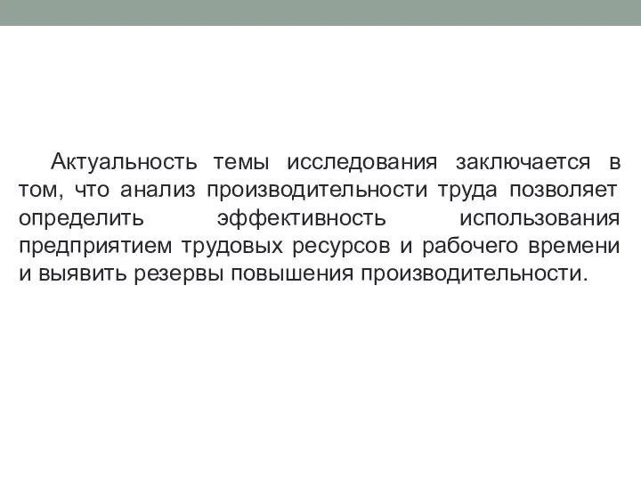 Актуальность темы исследования заключается в том, что анализ производительности труда позволяет определить