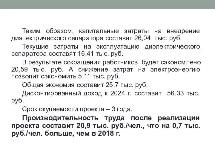 Таким образом, капитальные затраты на внедрение диэлектрического сепаратора составят 26,04 тыс. руб.