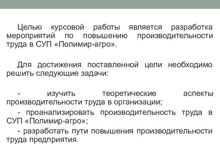 Целью курсовой работы является разработка мероприятий по повышению производительности труда в СУП