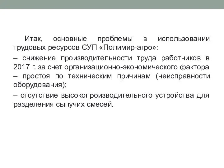 Итак, основные проблемы в использовании трудовых ресурсов СУП «Полимир-агро»: – снижение производительности