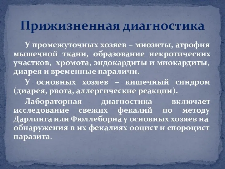 У промежуточных хозяев – миозиты, атрофия мышечной ткани, образование некротических участков, хромота,