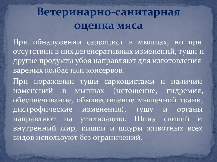 При обнаружении саркоцист в мышцах, но при отсутствии в них дегенеративных изменений,