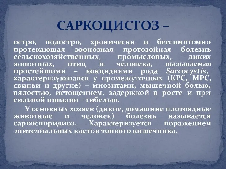 остро, подостро, хронически и бессимптомно протекающая зоонозная протозойная болезнь сельскохозяйственных, промысловых, диких