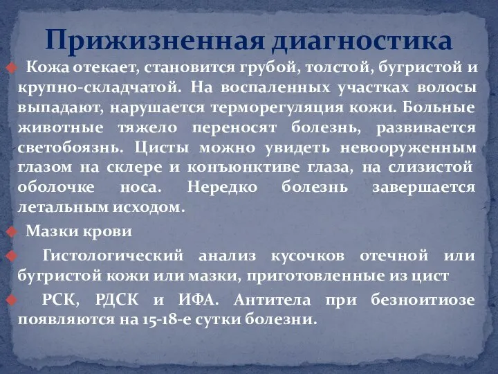 Кожа отекает, становится грубой, толстой, бугристой и крупно-складчатой. На воспаленных участках волосы