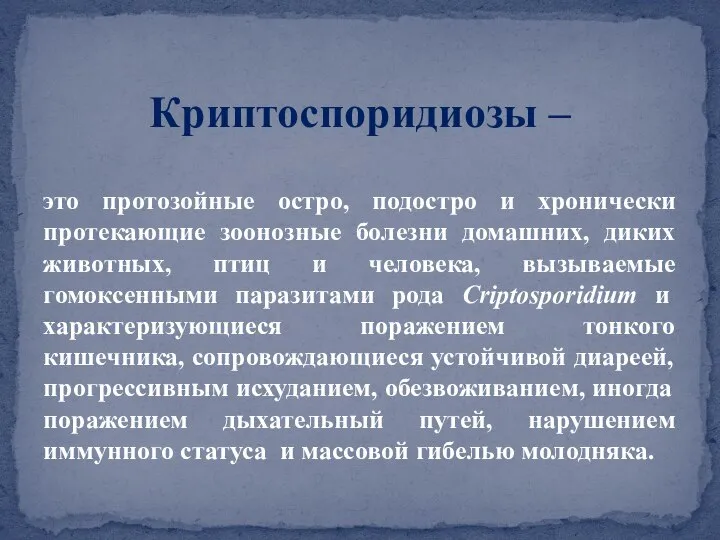 это протозойные остро, подостро и хронически протекающие зоонозные болезни домашних, диких животных,