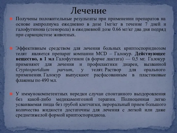 Получены положительные результаты при применении препаратов на основе ампролиума ежедневно в дозе