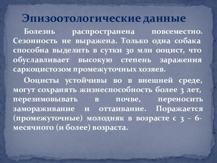 Болезнь распространена повсеместно. Сезонность не выражена. Только одна собака способна выделить в