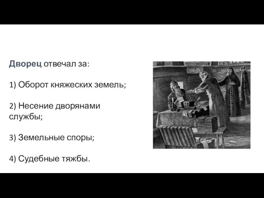 Дворец отвечал за: 1) Оборот княжеских земель; 2) Несение дворянами службы; 3)