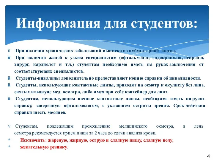 При наличии хронических заболеваний-выписка из амбулаторной карты. При наличии жалоб к узким