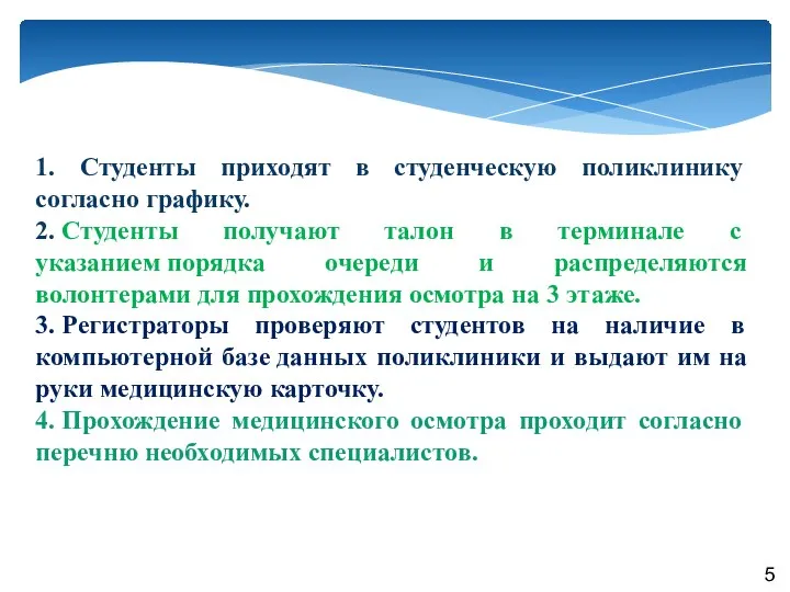 1. Студенты приходят в студенческую поликлинику согласно графику. 2. Студенты получают талон