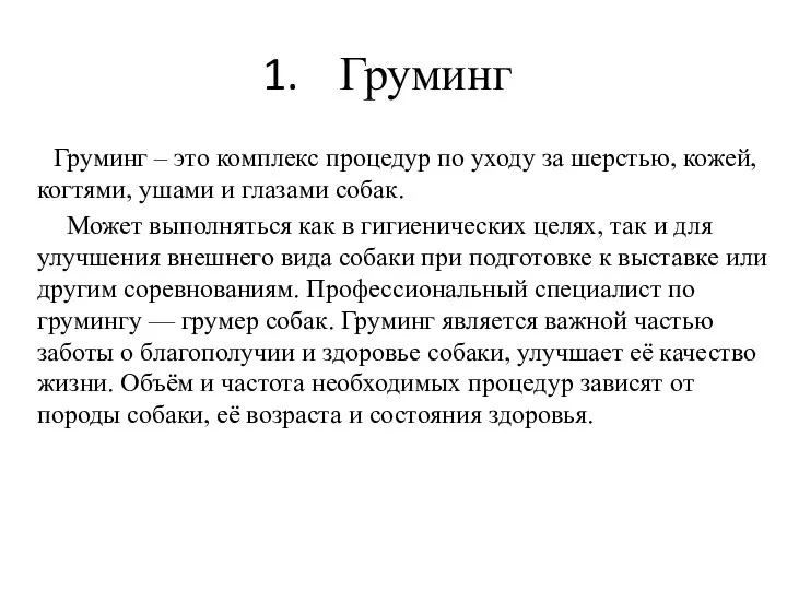 Груминг Груминг – это комплекс процедур по уходу за шерстью, кожей, когтями,