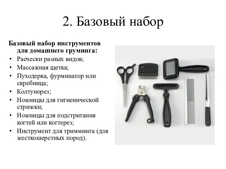 2. Базовый набор Базовый набор инструментов для домашнего груминга: Расчески разных видов;